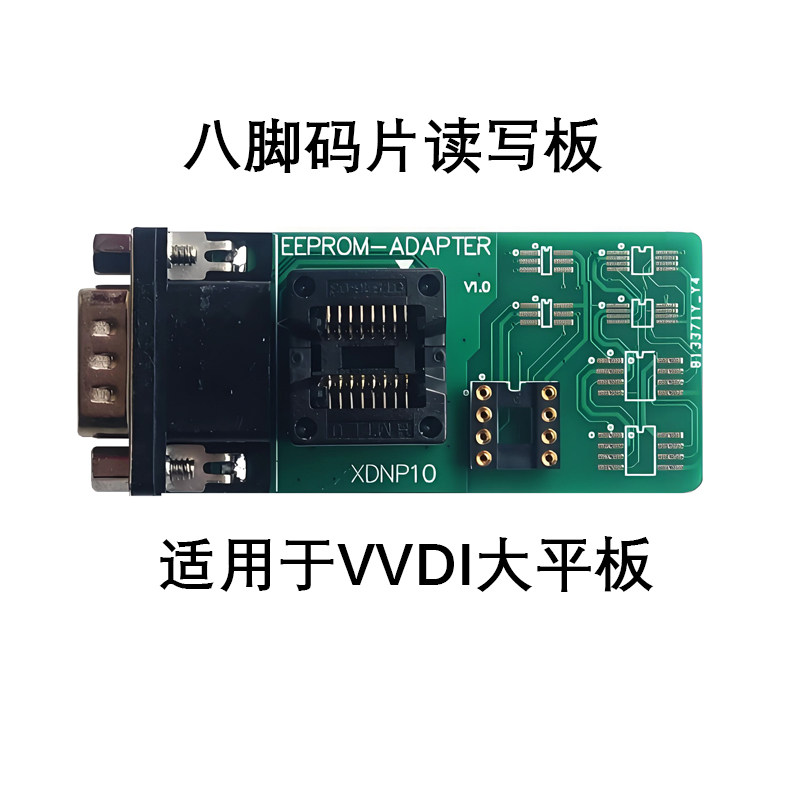 适用于VVDI平板编程器 八脚芯片EEPROM编程读写适配器