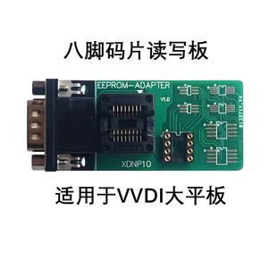 适用于VVDI平板编程器 八脚芯片EEPROM编程读写适配器