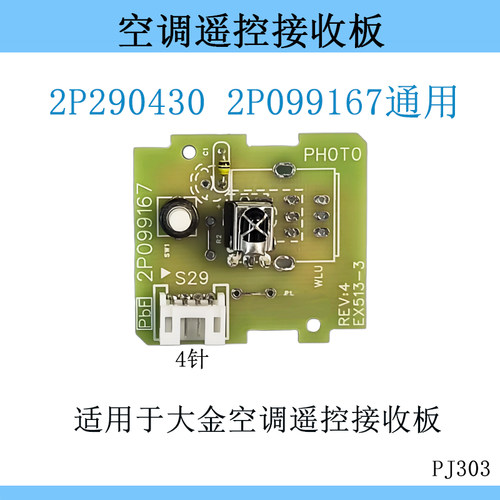 2P290430 2P099167适用大金空调遥控红外接收板REV:4/EX513-3