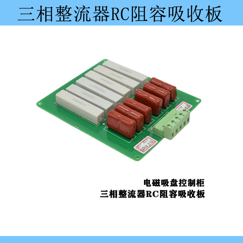 电磁吸盘控制柜三相整流器RC阻容吸收板20W30RJ电阻0.22UF2000V