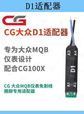 适用大众D1D2适配器MQB仪表免割线翘脚长广CG100X35/D70F34X芯片