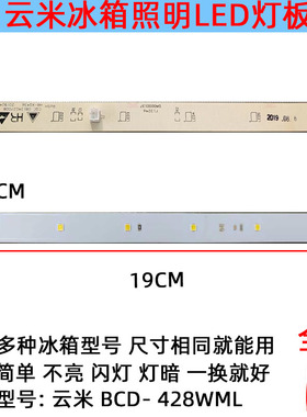 适用小米云米冰箱灯冷冻冷藏室照明灯条LED发光体配件BCD- 428wml