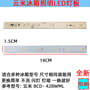 428wml 适用小米云米冰箱灯冷冻冷藏室照明灯条LED发光体配件BCD