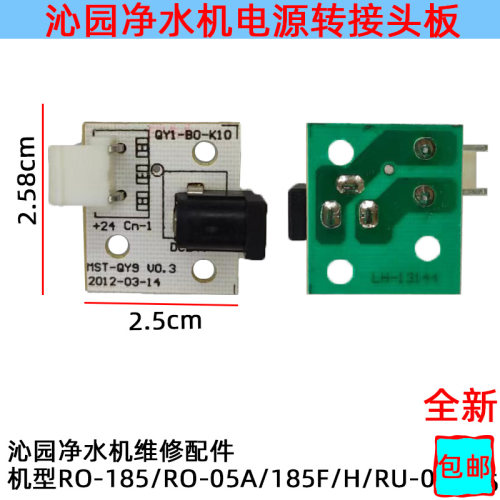 适用净水器接口电源接头板沁园