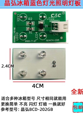 适用晶弘冰箱冷藏室照明灯LED4灯蓝色发光体配件灯BCD-202GB