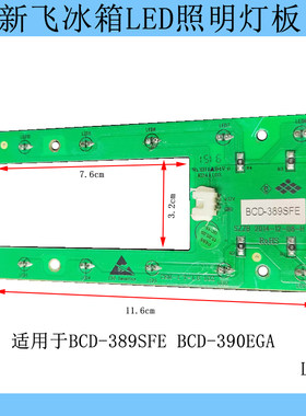 适用新飞 冰箱冷藏LED照明灯板BCD-389SFE/BCD-390EGA白光12V配件