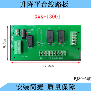 杂物货梯升降平台专用 线路板 配电箱插件板XWK-13001电柜线路板