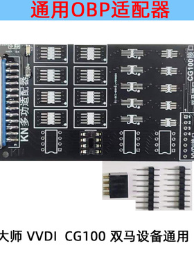 通用OBP适配器数码大师VVDI CG100双马 研华免拆卸适配器焊接