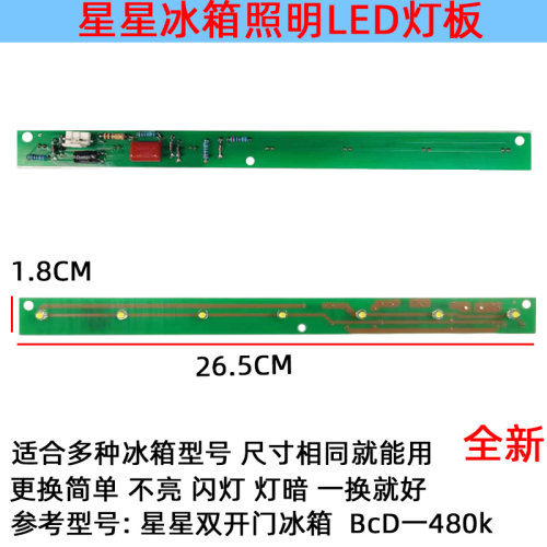 星星双开门冰箱冷冻冷藏照明灯板