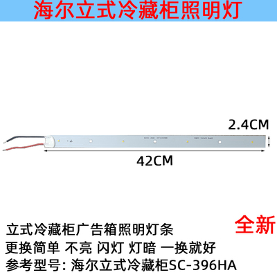 海尔立式冷藏柜广告灯箱LED灯板照明SC-506HP/SC-396HA0074000580