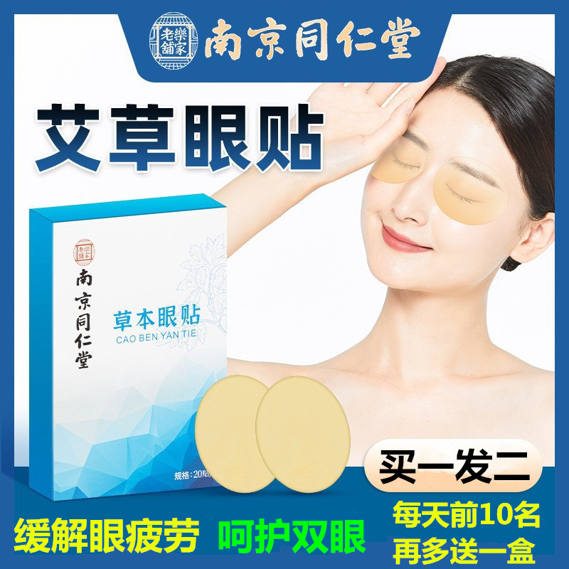 南京同仁堂艾草眼贴中药冷敷缓解眼疲劳睡眠护儿童成人眼干涩眼贴