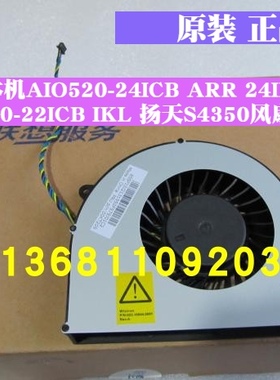 联想AIO520-24ICB IKL 24ARR 扬天S4350 S3150一体机散热风扇原装