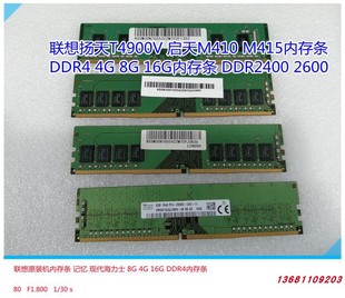 2400 联想8G 16G内存条扬天T4900V启天M410 M415内存DDR4 2666