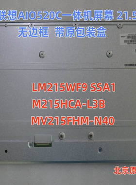 联想AIO520-22一体机液晶屏M215HCA-L3B MV215FHM LM215WF9-SSA1