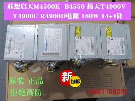 联想启天M4500 B4550扬天T4900V T4900C电源14针 PCB037原装包邮