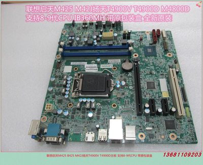 扬天T4900V启天M425主板联想B360