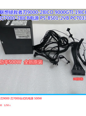联想PS-8501 PC7033拯救者刃9000-28ICO刃7000台式机电源长线500W
