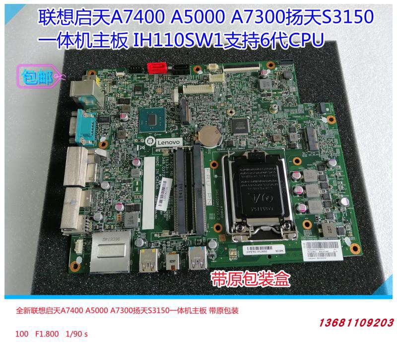 全新联想启天A7400 A7300 A5000扬天310 S3150一体机主板IH110SW1