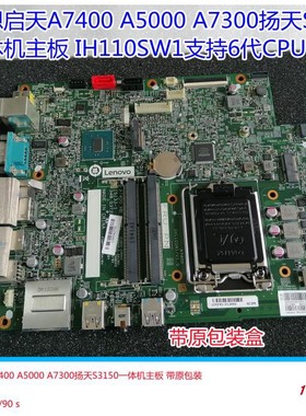 全新联想一体机启天A7400 A7300 A5000扬天310 S3150主板IH110SW1