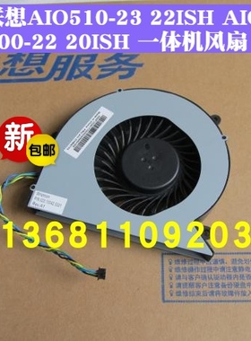 联想AIO510-23ISH AIO520-27IKL ICB AIO300-20ISH一体机风扇原装