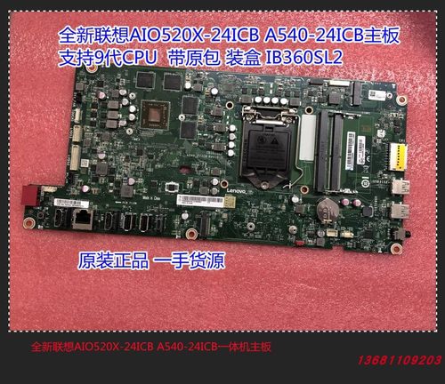 AIO520X-24ICB一体机主板联想