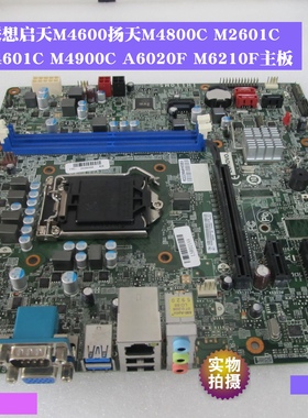 联想扬天A6800F A6860F M4800C M4210F M2210F M4601C M6201C主板