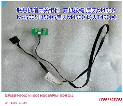联想b4550扬天t4900c机箱开关键