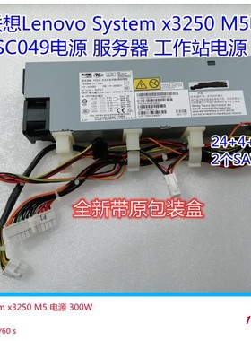 全新联想Lenovo System x3250 M5服务器 工作站电源FSC049原装