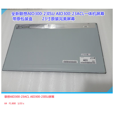 联想AIO300-23ISU23ACL一体机屏