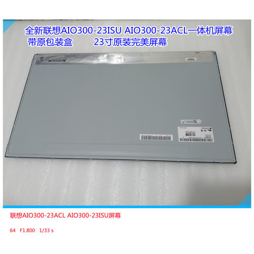 联想AIO300-23ISU23ACL一体机屏