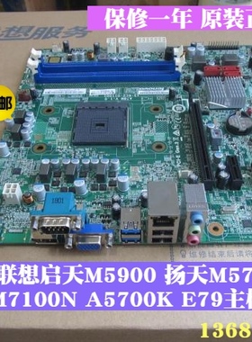 联想启天M5900 B5900扬天M5790N M7100N A5700K E79主板 A78M FM2