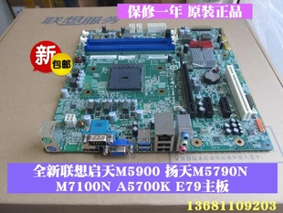 B5900扬天M5790N A78M M7100N E79主板 FM2 A5700K 联想启天M5900