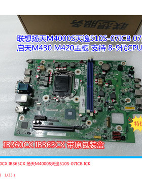 联想扬天M4000S启天M430 M420天逸510S-07ICB ICK IMB主板IB360CX