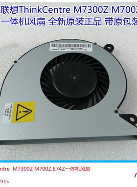 全新联想M7300Z M700Z E74Z A600A700  C2030 C205一体机风扇原装