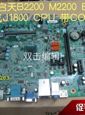 联想扬天M2620N M2624启天B2200 E5000主板 集成J1800CPU 低功耗