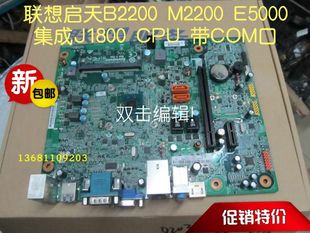 集成J1800CPU E5000主板 低功耗 M2624启天B2200 联想扬天M2620N