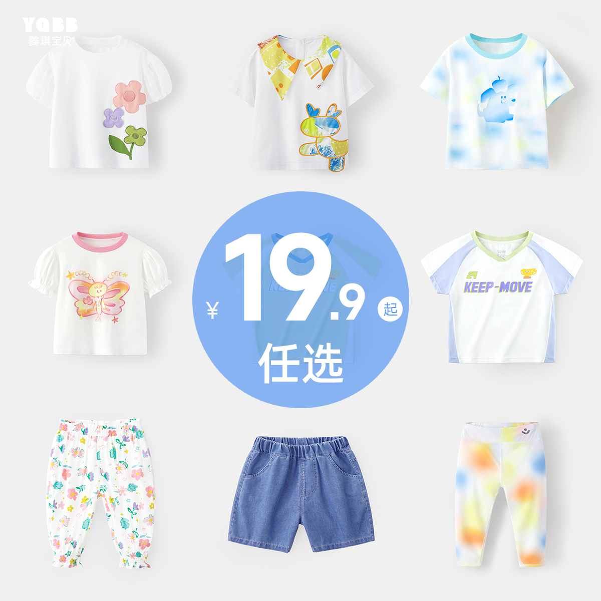 【夏季福利19.9元任选】宝宝衣服合集