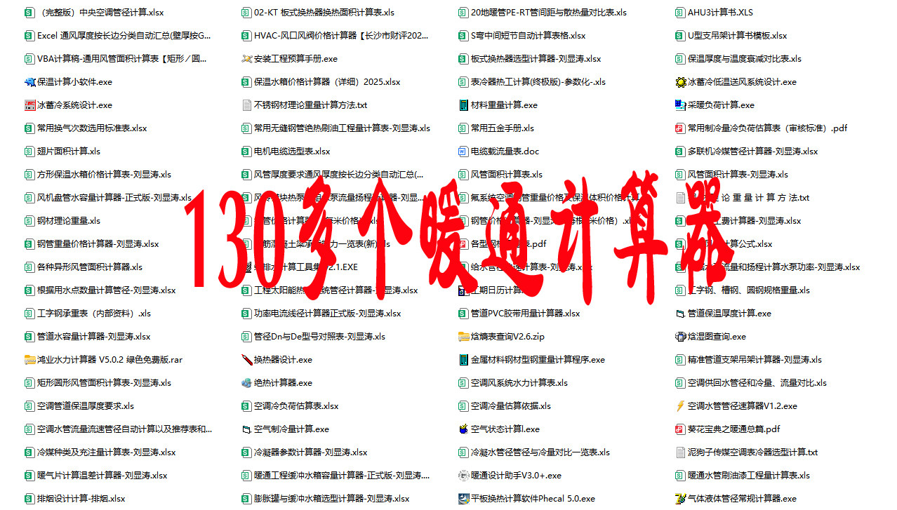 暖通计算/计算器大全/设计专用报表
