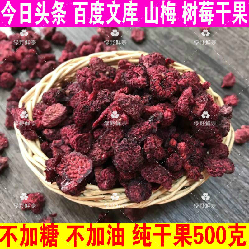 红树莓干果山月莓果干泡茶水 红秋莓500g红树梅 覆盆子无糖渍包邮