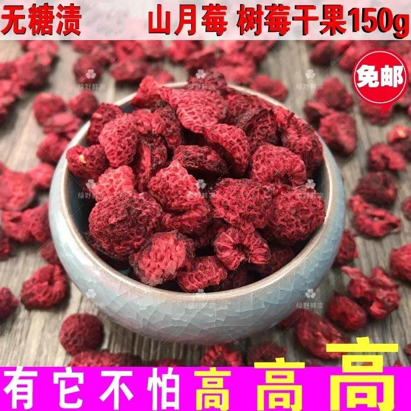 山月莓干泡茶150g 红树莓泡刺儿果 覆盆子干山莓无糖渍不添加包邮