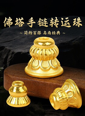 归真居沙金镀24k三通佛塔文玩配饰吊坠手工DIY佛珠塔帽手链手串珠