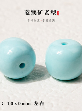 归真居仿绿松石单珠菱镁矿老型散珠子手串配饰手链配珠diy串珠