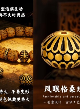 归真居臻玉沙金凤眼格桑花隔珠顶珠24k镀金文玩手串配饰diy串珠