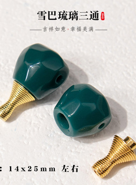 归真居雪巴素面分体三通琉璃佛头星月菩提金刚108文玩手串配饰