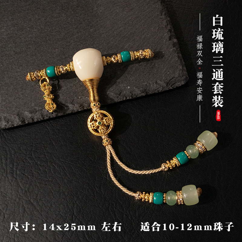 归真居天然雪巴白琉璃三通古法金和田玉套装组合佛头金刚菩提108