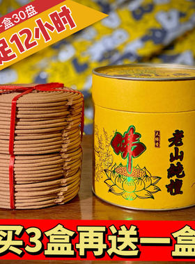 足12小时老山纯檀香盘香供佛塔香拜神香薰家用室内神台用供香