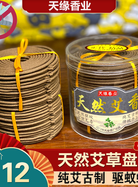 天然驱蚊艾草盘香艾香塔香艾炙艾绒艾条宝宝孕妇蚊香檀香家用熏香