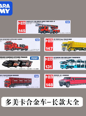 TOMY多美卡合金车长款悍马斯巴鲁翻斗车恐龙运输车悍马模型玩具车