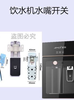 饮水机水嘴开关热水冷水通用