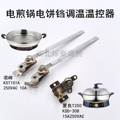 诺峰夏良电饼铛温控调温开关